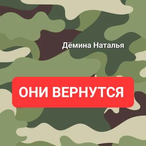Они вернутся