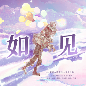 【哭泣小丑生贺】如见