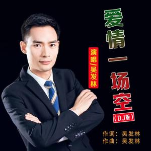 爱情一场空 (DJ版)