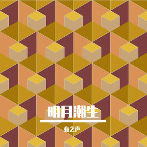明月潮生