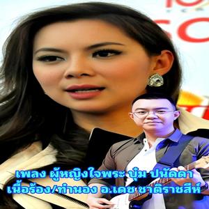 เพลงผู้หญิงใจพระ ยุ๋ม ปนัดดา