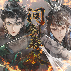 问剑春秋 伴奏