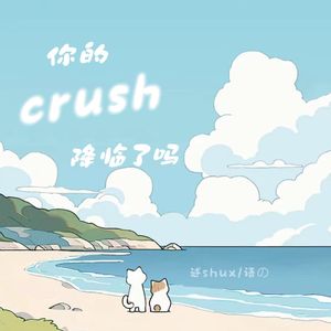你的crush降临了吗