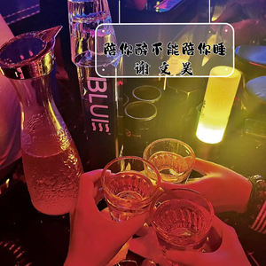 陪你醉不能陪你睡