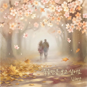 죽을만큼 보고 싶어요