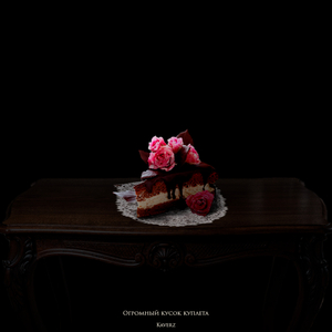 Огромный кусок куплета