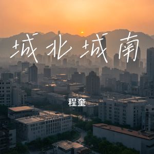 城北城南