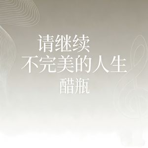 请继续不完美的人生