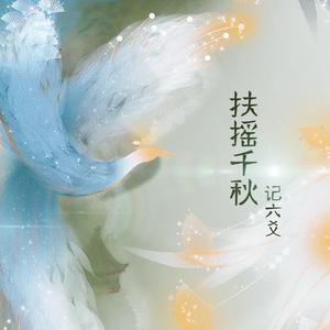 【剧情版】扶摇千秋•记Priest《六爻》