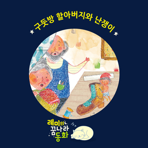 (레미의 꿈나라 동화) 구둣방 할아버지와 난쟁이 3부