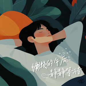 慵懒的午后 静静等待