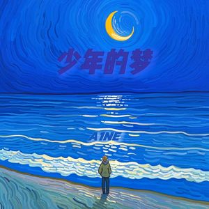 少年的梦