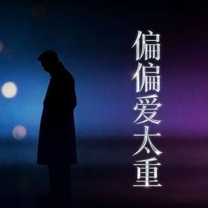 偏偏爱太重 伴奏