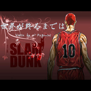 直到世界尽头（世界が终るまでは） Violin Ver.（翻自 WANDS）