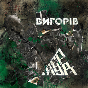 Вигорів