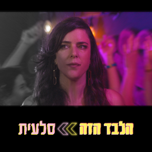 הלבד הזה