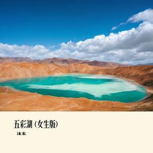 五彩湖 (Cover 生特吾姬)