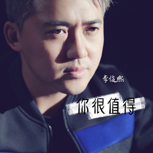 李俊熙-你很值得