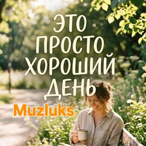 ЭТО ПРОСТО ХОРОШИЙ ДЕНЬ
