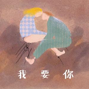 我要你（吉他独奏版）