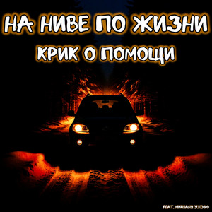 Крик о помощи (Original Mix)