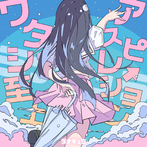 ワタシ至上アスピレーション