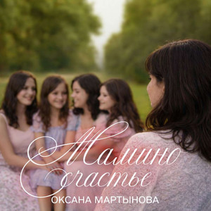 Мамино счастье