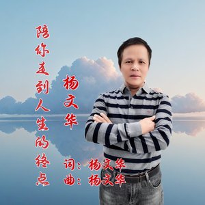陪你走到人生的终点-杨文华舞曲版