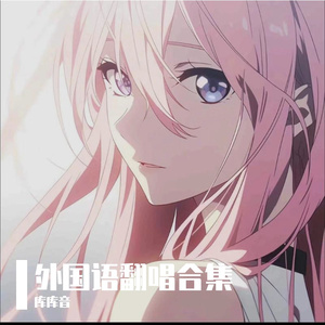 未闻花名-secret base ~君がくれたもの~ （日语翻唱）