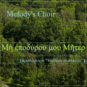 Μὴ Ἐποδύρου Μου Μῆτερ (Προσόμοιον "Volnoju Morskoju")