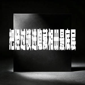 把经过锁进隐藏相册最底层