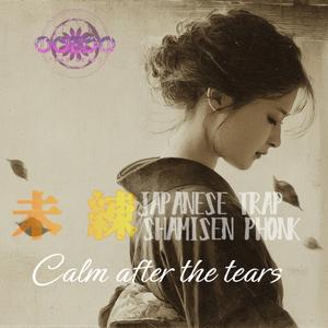 Falling Petals, Fading Heart（散る花びら、薄れる心）