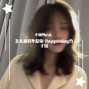 怎么说我不爱你-Happening竹子鼓