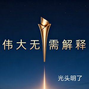 伟大不需解释