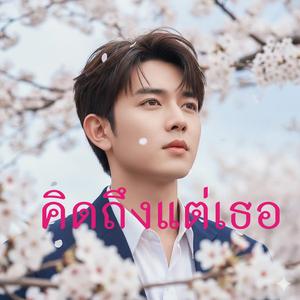 คิดถึงแต่เธอ