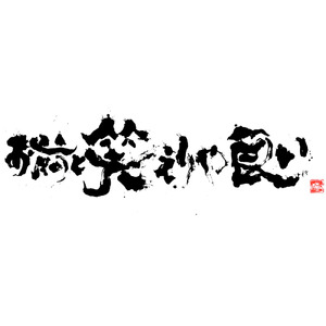 常識外れ本能煩悩