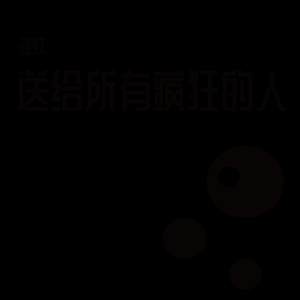 送给所有疯狂的人(prod by YXT)