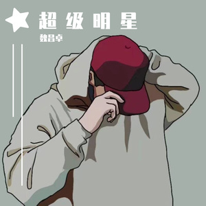 超 级 明 星（prod by BECU BEATZ）