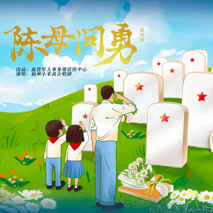 陈母问勇 (清明版)