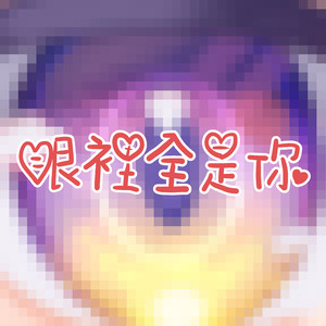 眼里全是你