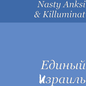 Единый Израиль