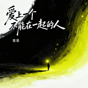 爱上一个不能在一起的人