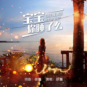 宝宝，你睡了么