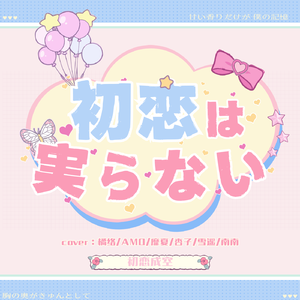 初恋は実らない（翻自AKB48）