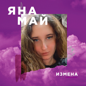 Измена