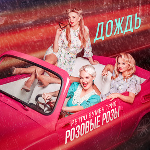 Дождь