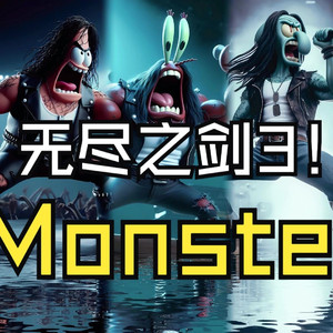 无尽之剑3片尾曲-Monster