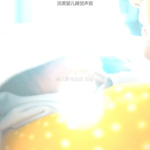 抚慰的午觉时间回忆