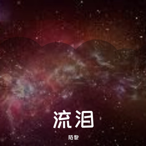 流泪