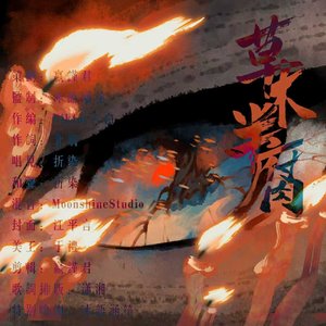 草木半腐【古剑奇谭二流月城中心向同人曲】